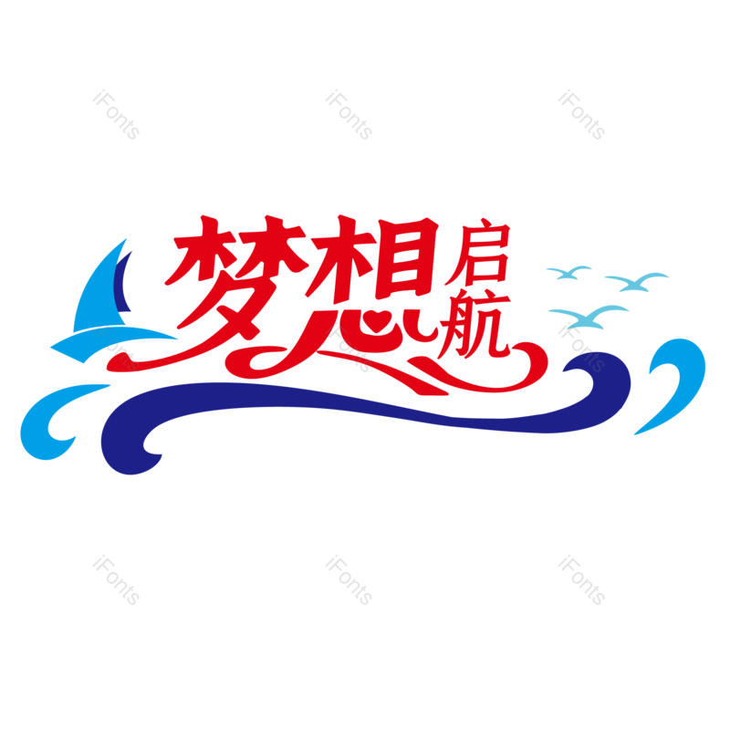艺术字图片,蓝色元素,字体设计PNG,海浪免抠素材